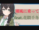 【潮風に乗ってfeat.花隈千冬】【オサキハン/Osakihan】Synthesizer V