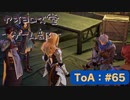【ボイロ実況】Tales of ARISE - 心の黎明を告げる旅 - #65【オリジナル】※ネタバレ注意
