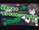 [GeoGuessr] 花隈千冬の「家から出ないで国内旅行」 3/5 [花隈千冬実況]