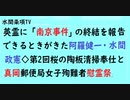 第575回後編『英霊に「南京事件 」の終結を報告できるときがきた阿羅健一・水間政憲◇第2回桜の陶板清掃奉仕と真岡郵便局女子殉難者慰霊祭」【水間条項TV会員動画】