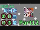 DDR A3 毎日壱曲遊(まいいち) Part.12 (Bad Apple!!  feat. nomico)