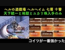 [常設入手オールスター] ヘルの遊戯場　へルヘイム 七層10審  [天下統一と地獄とユカリ珠入手のみ]