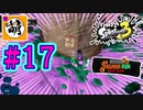 【鮭走次波】Splatoon3(スプラトゥーン3) サーモンラン NEXT WAVEをゆたぁ～りと… #17[萌黄鮭]
