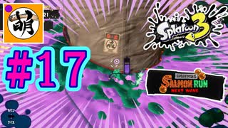 【鮭走次波】Splatoon3(スプラトゥーン3) サーモンラン NEXT WAVEをゆたぁ～りと… #17[萌黄鮭]