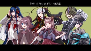 【UTAUカバー】8bitメドレー4章【優花涙】