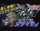 [EXVS2XB]この機体も大概ヤバい武装持ってるよね[カラミティ][こざやま]