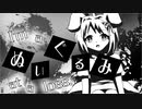 I'm a ぬいぐるみ at a loss. feat.IA / ルルフィP