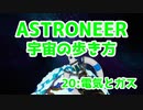 【ASTRONEER】宇宙の歩き方【20：電気とガス】