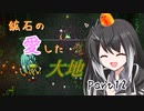 【Terraria1.4.4】鉱石の愛した大地 その12【ゆっくり+CoeFont実況】