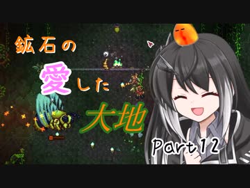 【Terraria1.4.4】鉱石の愛した大地 その12【ゆっくり+CoeFont実況】