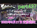 イカしたヤツに、俺はなる！Splatoon実況part437
