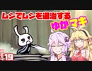 【HollowKnight】ムシでムシを退治するゆかマキ_Part19【VOICEROID実況】