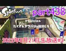 イカしたヤツに、俺はなる！Splatoon実況part438