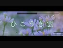 【自分を責めないで＆ひこうき雲】coverついなちゃん【MMD】のうきん☆荒井由実☆癌封じ☆病気平癒