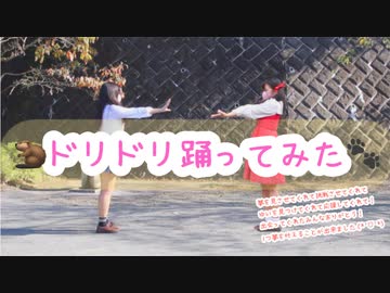 ドリドリ 【踊ってみた】夢が一つ叶いました(*´꒳`*)♪ありがとう届け！