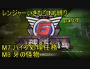 【地球防衛軍6】一般R、いきなりINF縛りでまたhageるpart4(ニコニコ動画版)【ゆっくり実況】