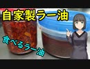 セイカさんが自家製ラー油つくりました【VOICEROIDキッチン】