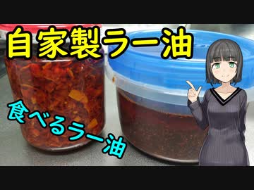 セイカさんが自家製ラー油つくりました【VOICEROIDキッチン】