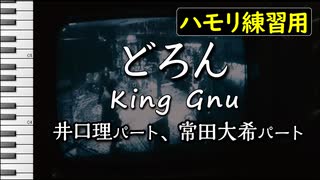 どろん/King Gnu(ハモリ練習用)