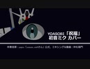 【初音ミク】祝福/YOASOBI【カバー】