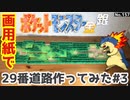 【金銀】29番道路作ってみた#3