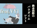絶命間際のパラダイムシフト- feat.VY1