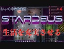 【STARDEUS】第4回　生活を充実させる　じっくり攻略実況　スターデウス　破壊された船