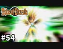 #54【テイルズオブエターニア】永遠と絆のRPG、TOEを完全初見で楽しむ！！【TALES OF ETERNIA】【実況】