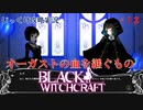 【BLACK WITCHCRAFT】第12回　オーガストの血を継ぐもの　じっくり攻略実況 ブラックウィッチクラフト