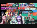 【スプラトゥーン3】にじさんじENライバー厳選キルシーンまとめ【にじさんじEN切り抜き/ミスタリアス/アルバーンノックス/遊間ユーゴ/ロゼミラブロック/レンゾット/闇ノシュウ/セレン龍月/日本語字幕】