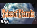 #55【テイルズオブエターニア】永遠と絆のRPG、TOEを完全初見で楽しむ！！【TALES OF ETERNIA】【実況】