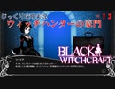 【BLACK WITCHCRAFT】第13回　ウィッチハンターの家門　じっくり攻略実況 ブラックウィッチクラフト