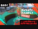 【Splatoon3ゆっくり実況】目指せイカしたオッサン　その６