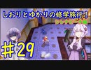 【スーパーマリオサンシャイン】ゆかりとしおりの修学旅行 ♯29【VOICEROID実況】
