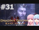 【Dragon's Dogma DARK ARISEN】#31 茜ちゃんは深夜にお妃様に会いに行きます【VOICEROID実況】