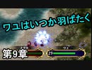第21回　アイクと女性だけ出撃する蒼炎の軌跡マニアック　9章攻略part2