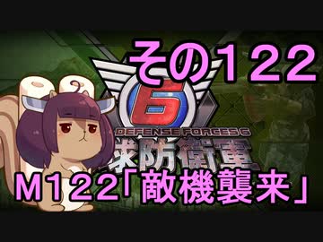 また地球を救うリス【１２２】敵機襲来【地球防衛軍6】