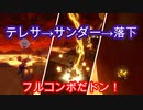 [#130]テレサ→サンダー→落下、フルコンボだドン！【マリオカート8DX】