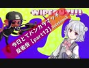 【降り撃ちなエリア編】今日とてバンカラマッチ反省会part12【Splatoon3】