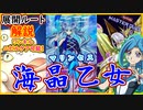 【マリンセス】「展開ルート」解説！ワンキルもニビルケアも可能なぶっ壊れ海テーマ！【MasterDuel】【遊戯王マスターデュエル】【海晶乙女】実況【ブルーメイデン】