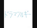 【Eve】ドラマツルギー　うたってみた【r@y】