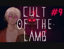 【COEIROINK実況】ポンコツ教祖の伝道記#9【CULT OF THE LAMB】