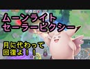 味方を癒すブリンクキラー　ピンクの悪魔ピクシー【ポケモンユナイト102】