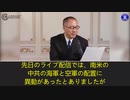 2022年10月12日郭文貴ライブ配信①南米での中共国の浸透及び米国を脅かす3つの企み#バハマ #キューバ #キー・ウェスト #無人機 #ドローン #貨物船