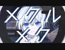 メクルメク  / 可不