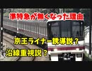 京王から準特急が無くなった理由って？