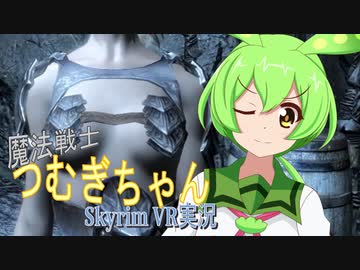 【SkyrimVR】魔法戦士つむぎちゃん#17【VOICEVOX実況】