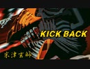 【歌いたがりが】KICK BACK / 米津玄師  歌ってみた【ビルト】