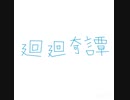 【Eve】廻廻奇譚　うたってみた【r@y】