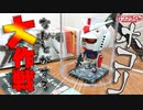 【ガンプラ】ガンプラくんのホコリ問題何とかする大作戦！！【DIY】